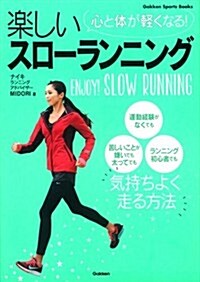 心と體が輕くなる! 樂しいスロ-ランニング (Gakken Sports Books) (單行本)