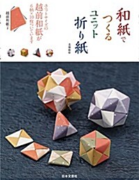 和紙でつくるユニット折り紙 ([實用品]) (單行本(ソフトカバ-))