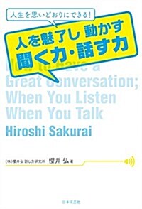 人を魅了し動かす 聞く力·話す力 (單行本(ソフトカバ-))