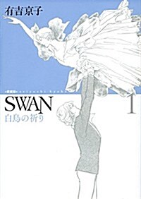 SWAN 白鳥の祈り 愛藏版 (コミック)