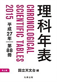 理科年表 平成27年 机上版 (机上, 單行本(ソフトカバ-))