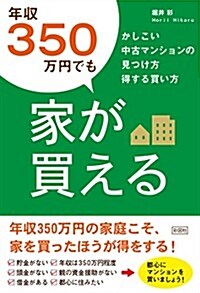 年收350萬円でも家が買える かしこい中古マンションの見つけ方 得する買い方 (單行本(ソフトカバ-))