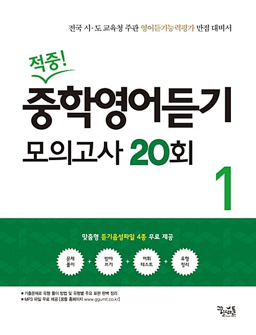 [중고] 적중! 중학 영어 듣기 모의고사 20회 1