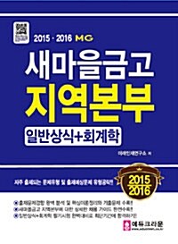 2015.2016 새마을금고 지역본부 일반상식 + 회계학