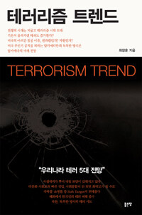 테러리즘 트렌드 =우리나라 테러 5대 전망 /Terrorism trend 