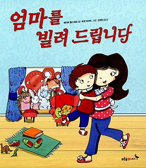 엄마를 빌려 드립니다