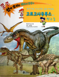 고르고사우루스와 친구들 - 푸르니와 나누리의 공룡 대탐험, 세이펜적용