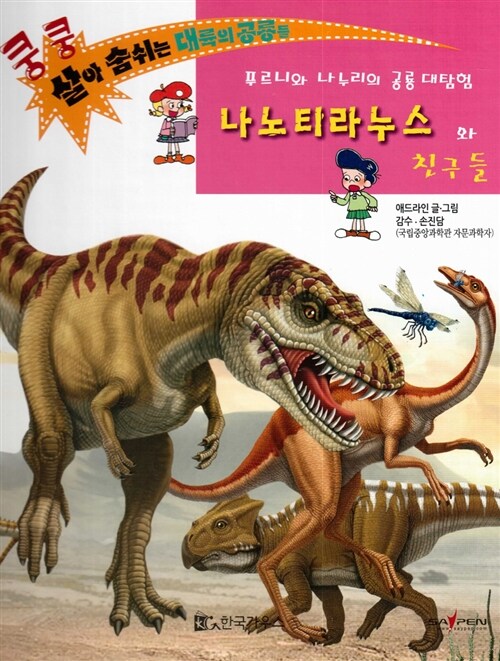 나노티라누스와 친구들