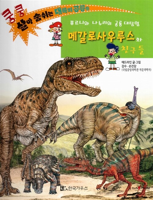 메갈로가우루스와 친구들