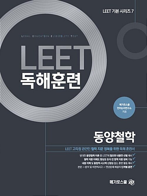 LEET 독해훈련 동양철학