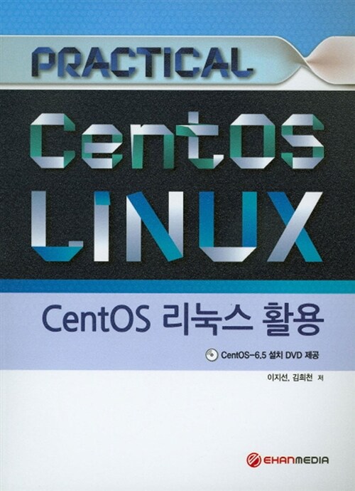 Practical CentOS 리눅스 활용