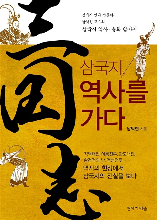 삼국지, 역사를 가다