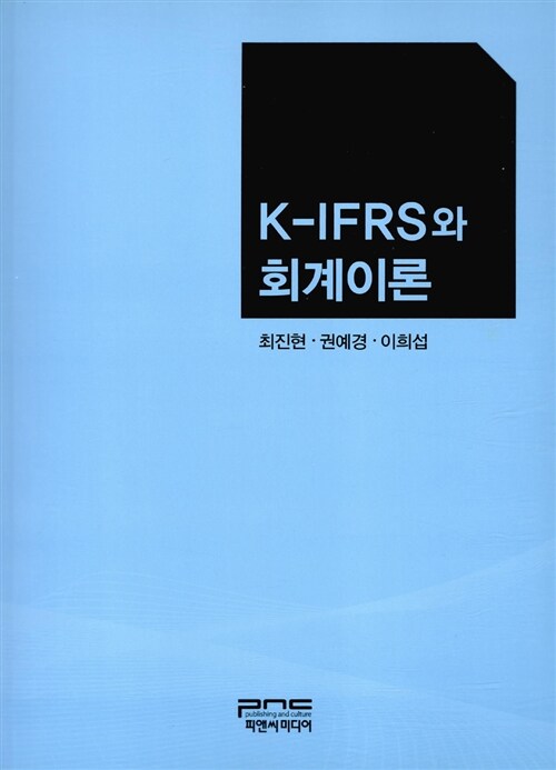 K-IFRS와 회계이론