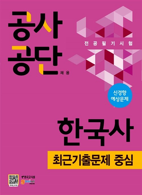 공사공단 채용 전공필기시험 한국사