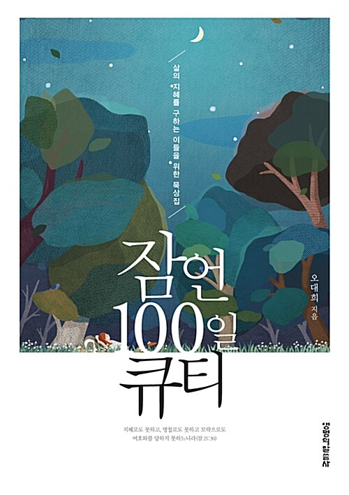 [중고] 잠언 100일 큐티