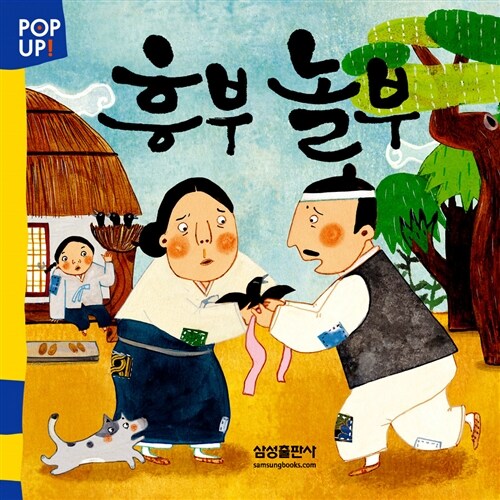 POP UP! 흥부 놀부