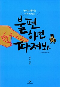 불편하면 따져봐 : 논리로 배우는 인권 이야기 표지