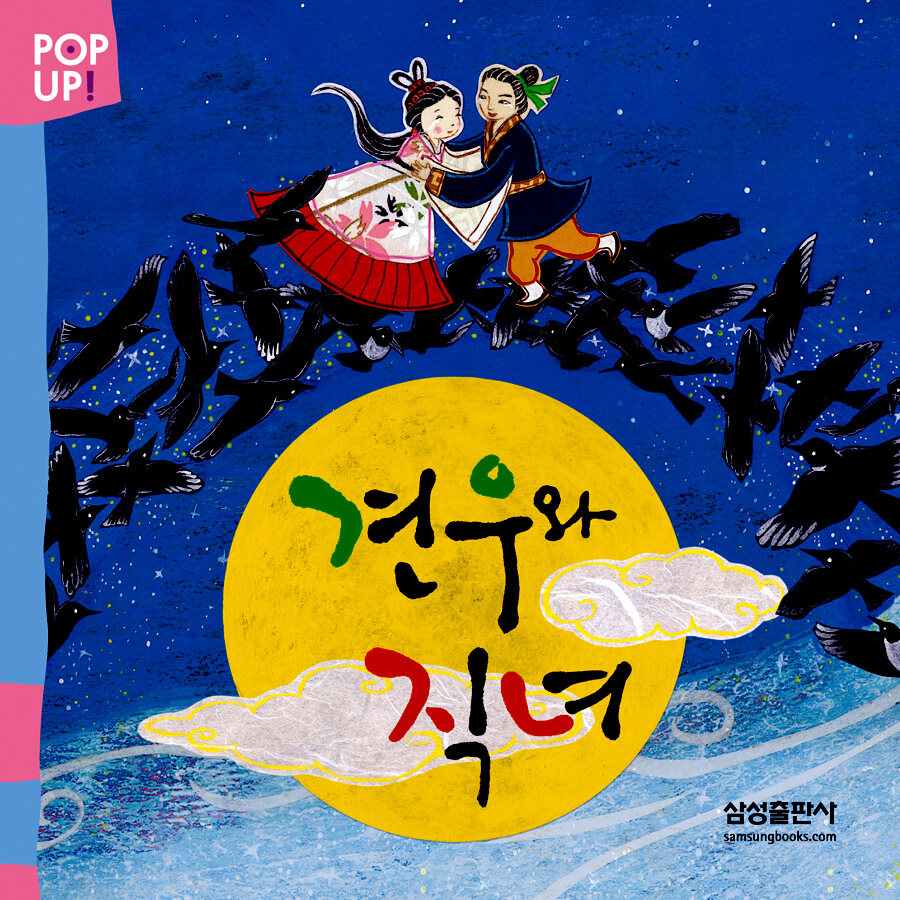 POP UP! 견우와 직녀 : 알라딘