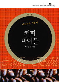 커피 바이블 =바리스타 기본서 /Coffee bible 