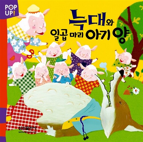 [중고] POP UP! 늑대와 일곱 마리 아기 양