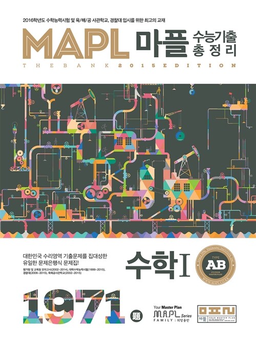 MAPL 마플 수능기출총정리 수학 1 A.B형 1971제