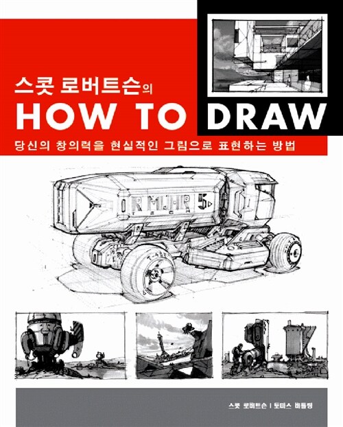 스콧 로버트슨의 HOW TO DRAW