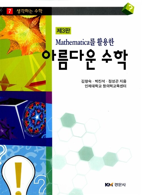 Mathematica를 활용한 아름다운 수학