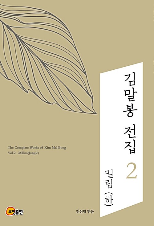 김말봉 전집 2 : 밀림 (하)