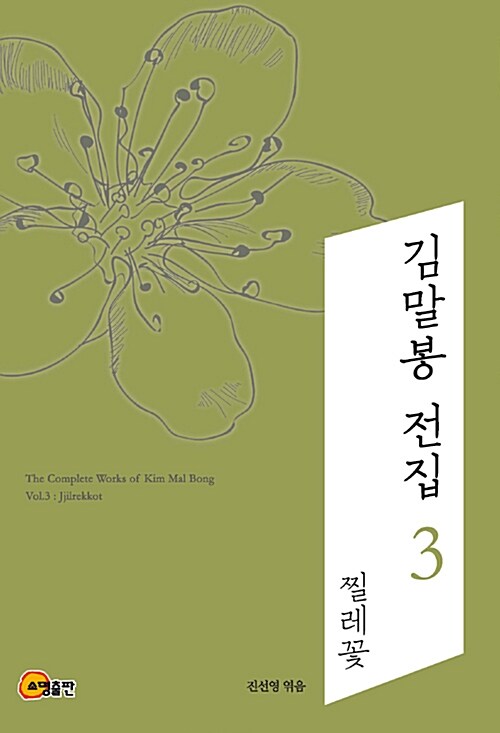 김말봉 전집 3 : 찔레꽃