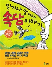믿거나 말거나 속담이야기
