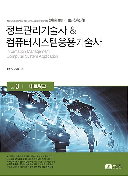 [중고] 정보관리기술사 & 컴퓨터시스템응용기술사 : Vol.3 네트워크