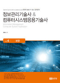 정보관리기술사 & 컴퓨터시스템응용기술사 =Information management computer system application