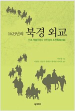 1623년의 북경 외교