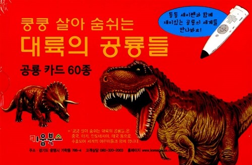 쿵쿵 살아 숨 쉬는 대륙의 공룡들 공룡 카드 60종