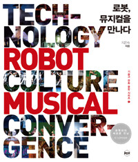 로봇, 뮤지컬을 만나다 =Technology robot culture musical convergence 