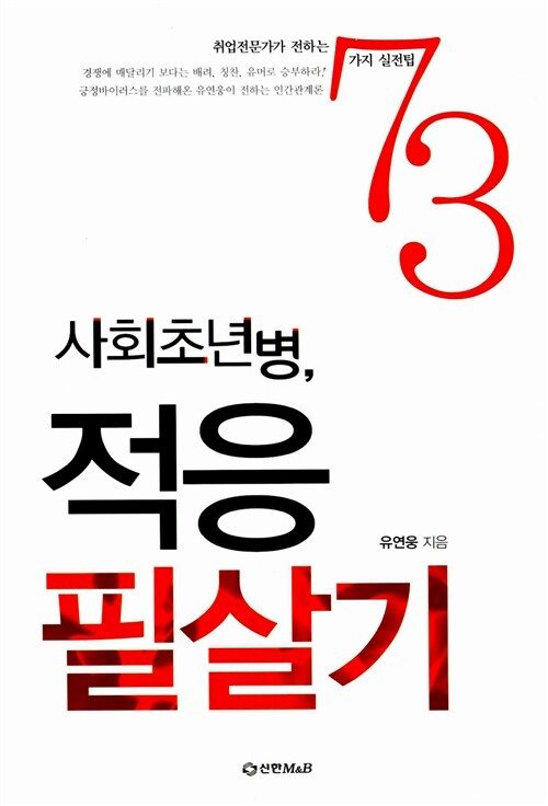 사회초년병 적응 필살기