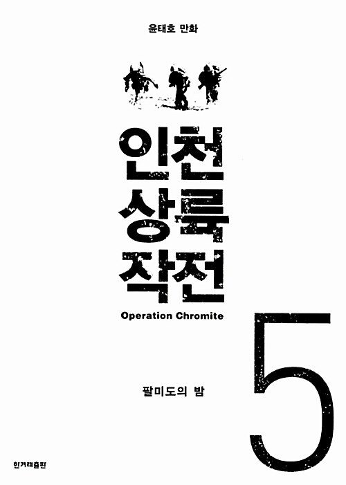 [중고] 인천 상륙 작전 5