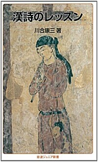 漢詩のレッスン (巖波ジュニア新書) (新書)