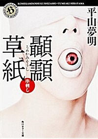 こめかみ草紙 串刺し (角川ホラ-文庫) (文庫)