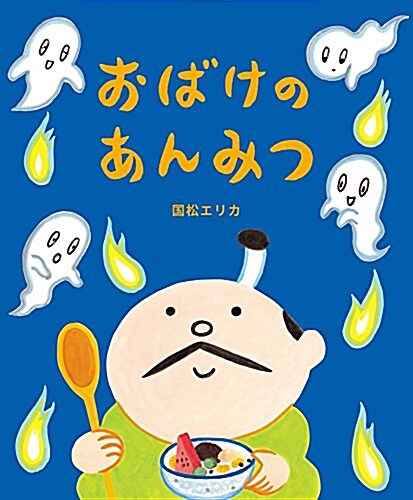 おばけのあんみつ (おひさまのほん) (大型本)