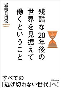 殘酷な20年後の世界を見据えて?くということ (單行本)