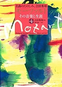 モ-ツァルト その音樂と生涯 第4卷 (名曲のたのしみ、吉田秀和) (單行本)