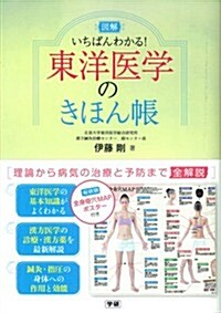 圖解 いちばんわかる! 東洋醫學のきほん帳 (單行本)