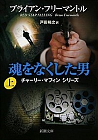 魂をなくした男(上) (新潮文庫) (文庫)