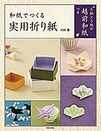 和紙でつくる實用折り紙 ([實用品]) (單行本(ソフトカバ-))