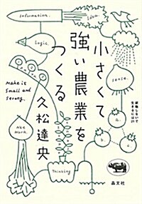 小さくて强い農業をつくる (就職しないで生きるには21) (單行本)