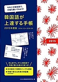 韓國語が上達する手帳 2015年度版 (Diary)