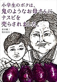 小學生のボクは、鬼のようなお母さんにナスビを賣らされました。 (初, 大型本)