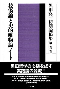 黑田寬一初期論稿集〈第5卷〉技術論と史的唯物論ノ-ト (單行本)