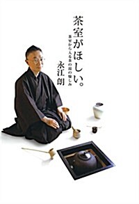 茶室がほしい。 (茶室から入る茶の湯の愉しみ) (四六, 單行本)